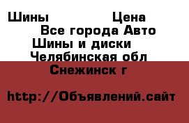 Шины 16.00 R20 › Цена ­ 40 000 - Все города Авто » Шины и диски   . Челябинская обл.,Снежинск г.